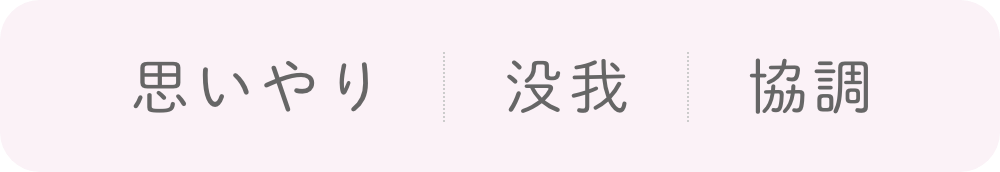 思いやり 没我 協調